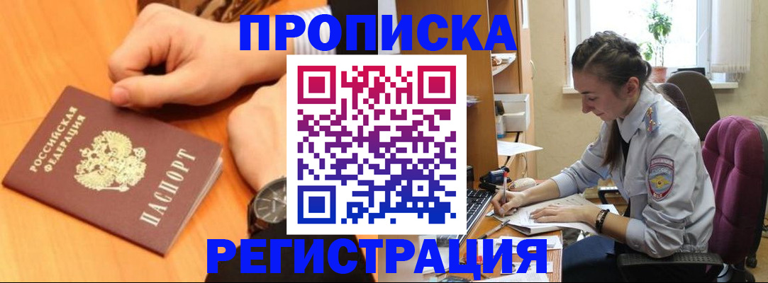 прописка для военкомата в Биробиджане