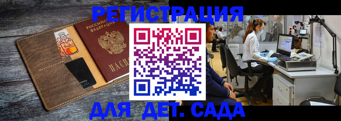 регистрация для дет. сада в Биробиджане